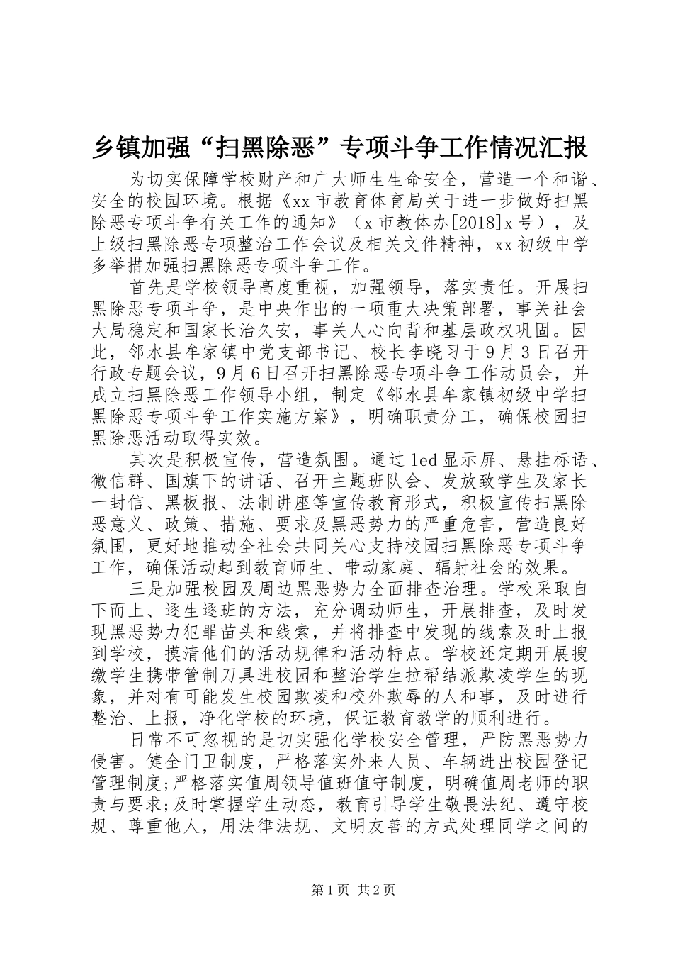 乡镇加强“扫黑除恶”专项斗争工作情况汇报_第1页
