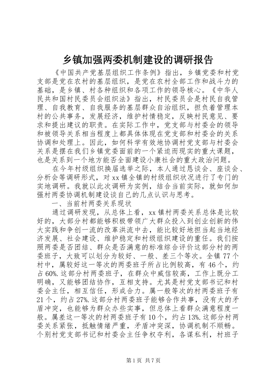乡镇加强两委机制建设的调研报告_第1页