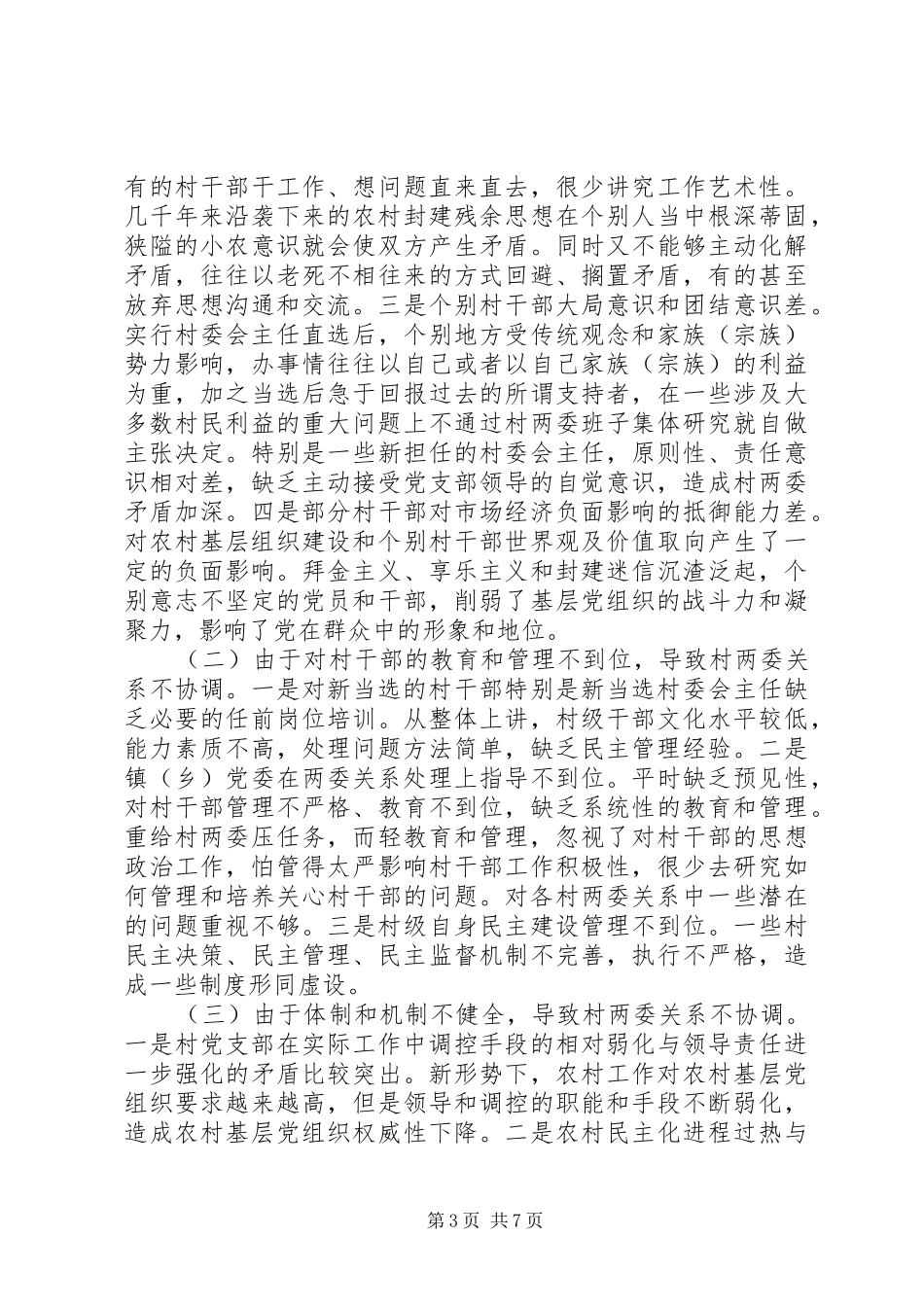 乡镇加强两委机制建设的调研报告_第3页