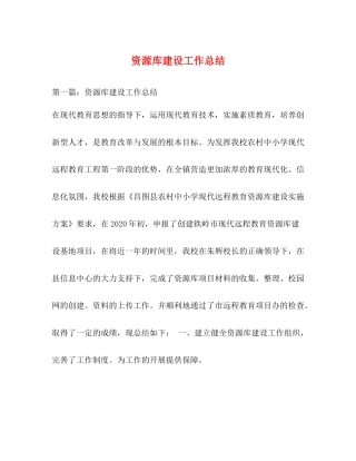 资源库建设工作总结
