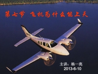飞机为什么能上天_课件