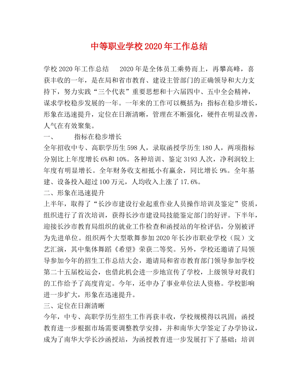 中等职业学校2020年工作总结 _第1页