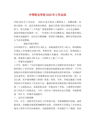 中等职业学校2020年工作总结 