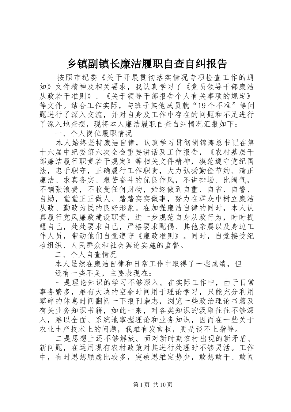 乡镇副镇长廉洁履职自查自纠报告_第1页