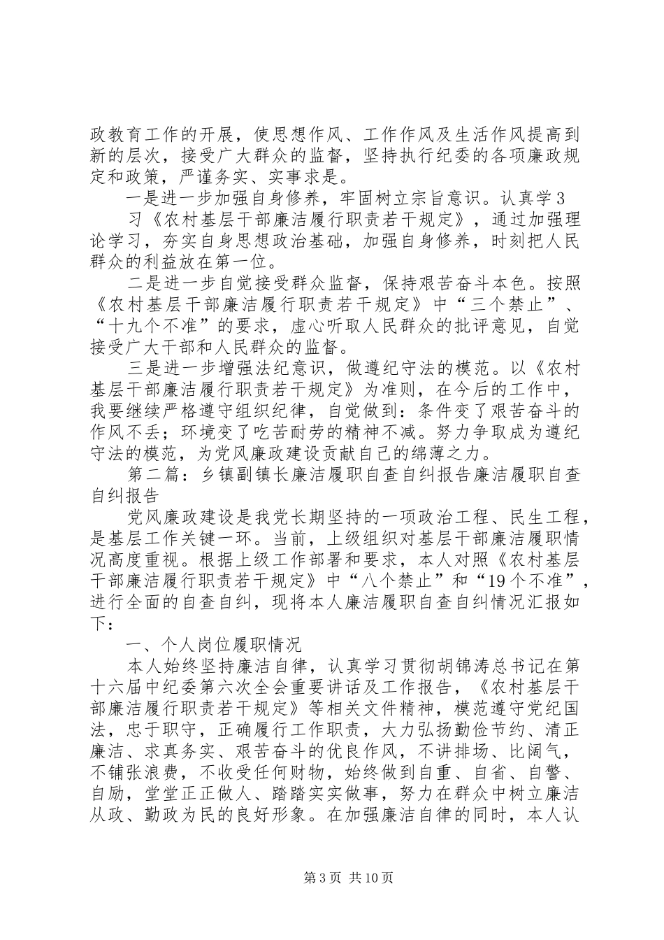 乡镇副镇长廉洁履职自查自纠报告_第3页