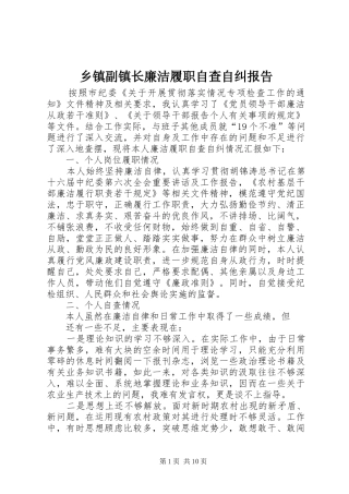 乡镇副镇长廉洁履职自查自纠报告