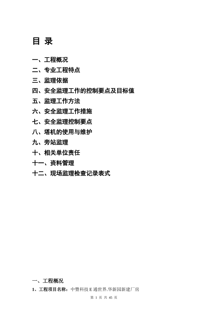 003塔吊安全监理细则_第1页