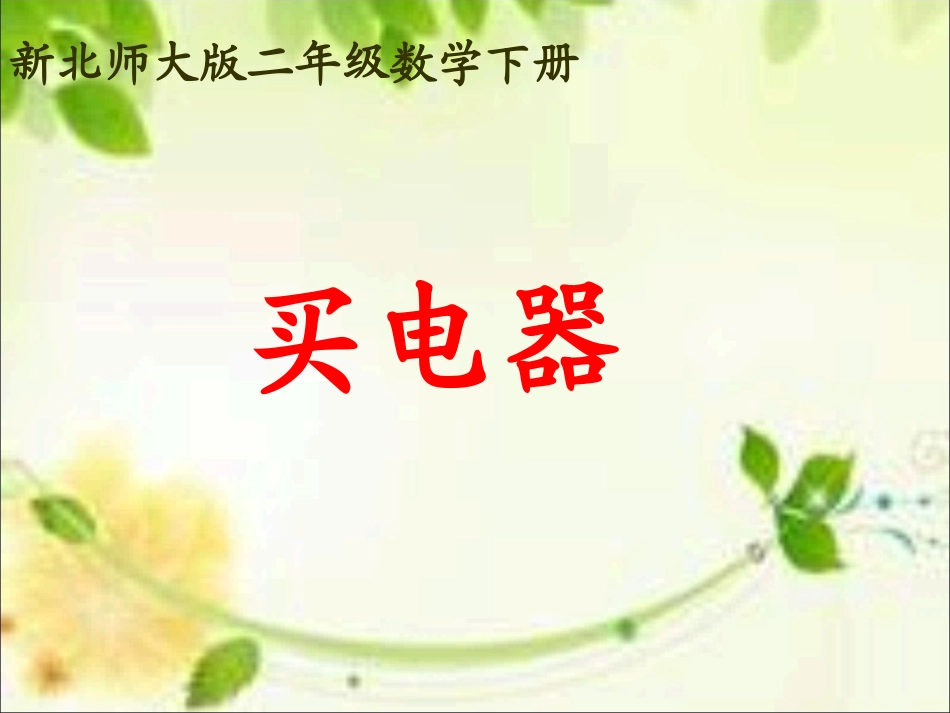《买电器》课件_第1页