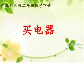 《买电器》课件