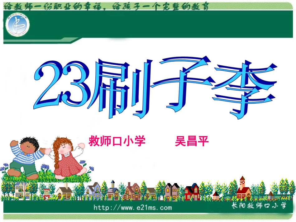 第二十三课《刷子李》课件_第1页