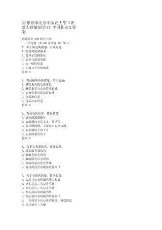22年春季北京中医药大学《正常人体解剖学Z》平时作业2答案