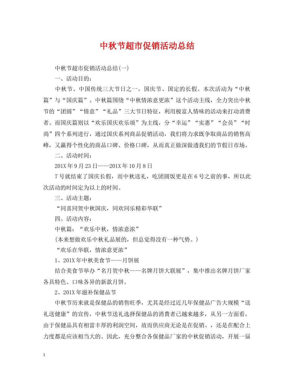 中秋节超市促销活动总结 _第1页