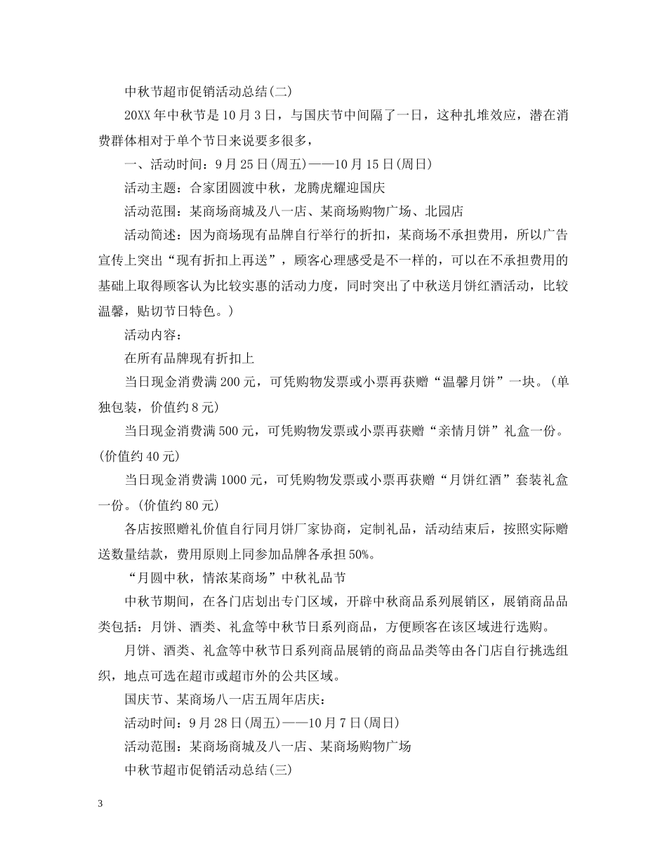 中秋节超市促销活动总结 _第3页