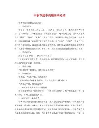 中秋节超市促销活动总结 