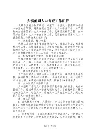 乡镇前期人口普查工作汇报