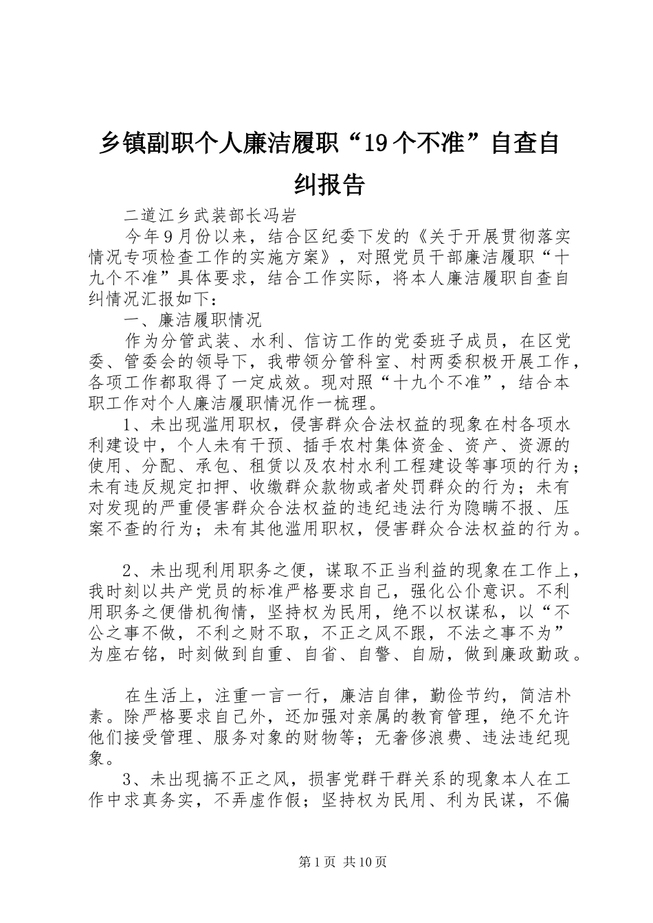 乡镇副职个人廉洁履职“19个不准”自查自纠报告_第1页