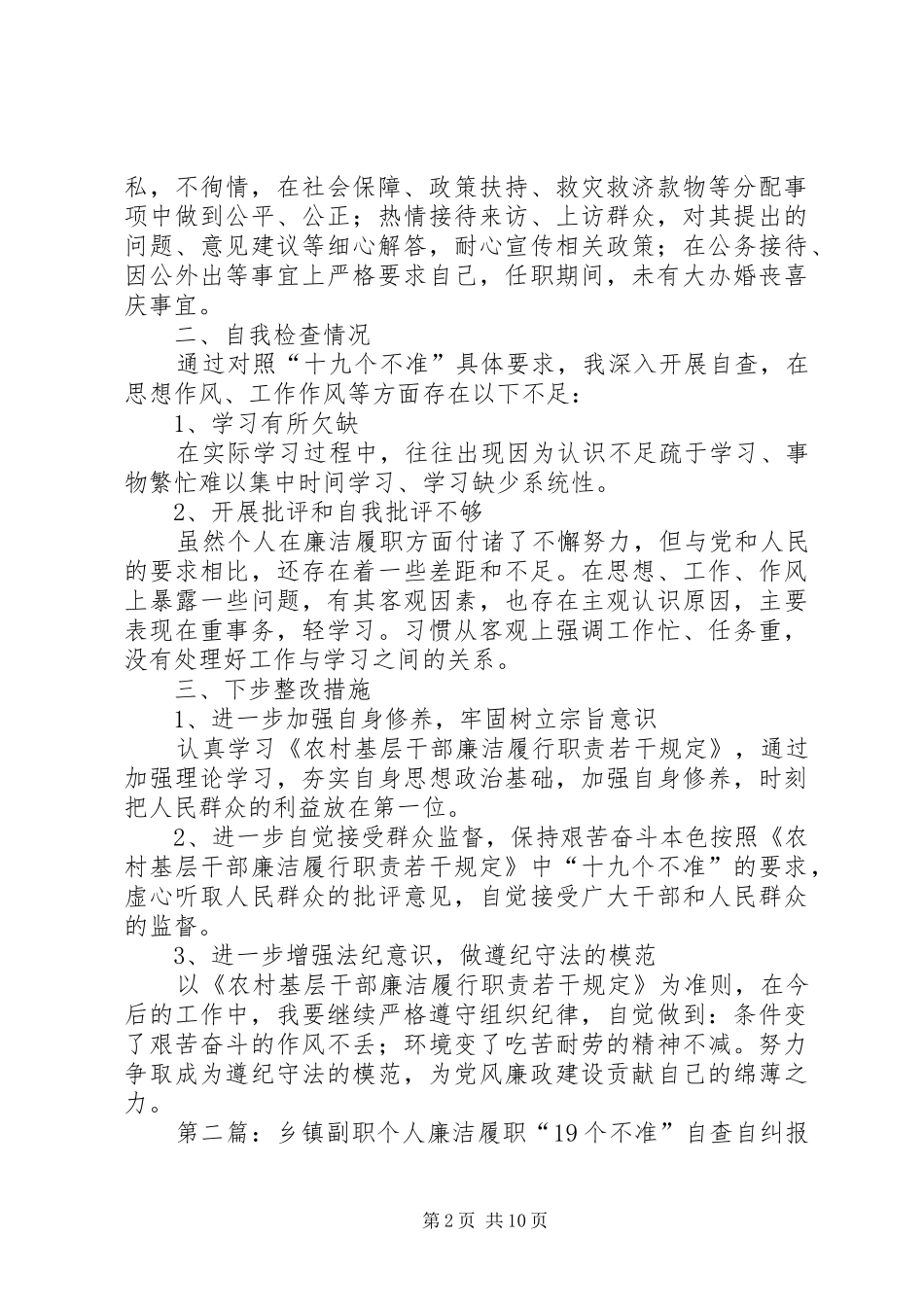 乡镇副职个人廉洁履职“19个不准”自查自纠报告_第2页