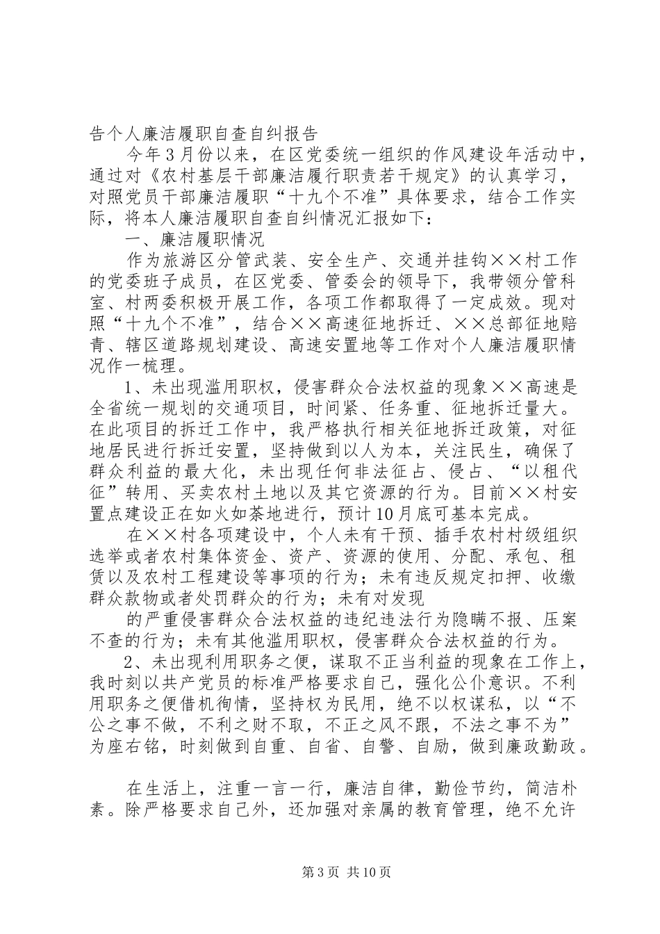 乡镇副职个人廉洁履职“19个不准”自查自纠报告_第3页