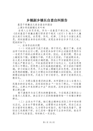 乡镇副乡镇长自查自纠报告