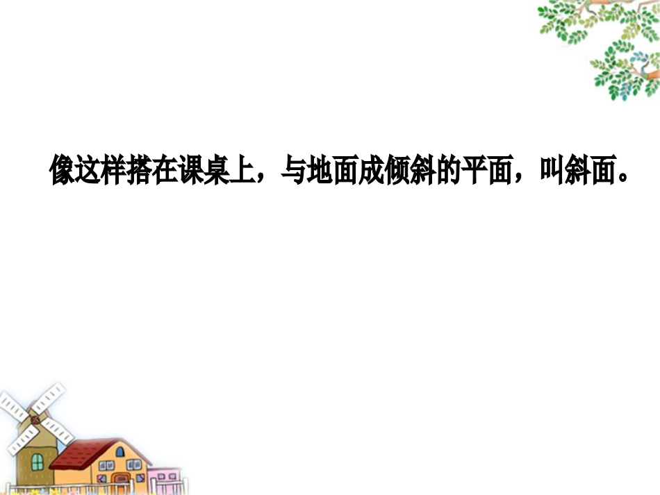 斜面的作用课件_第1页