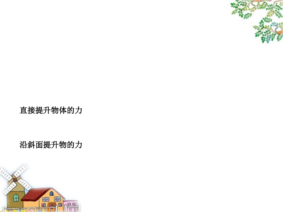 斜面的作用课件_第2页