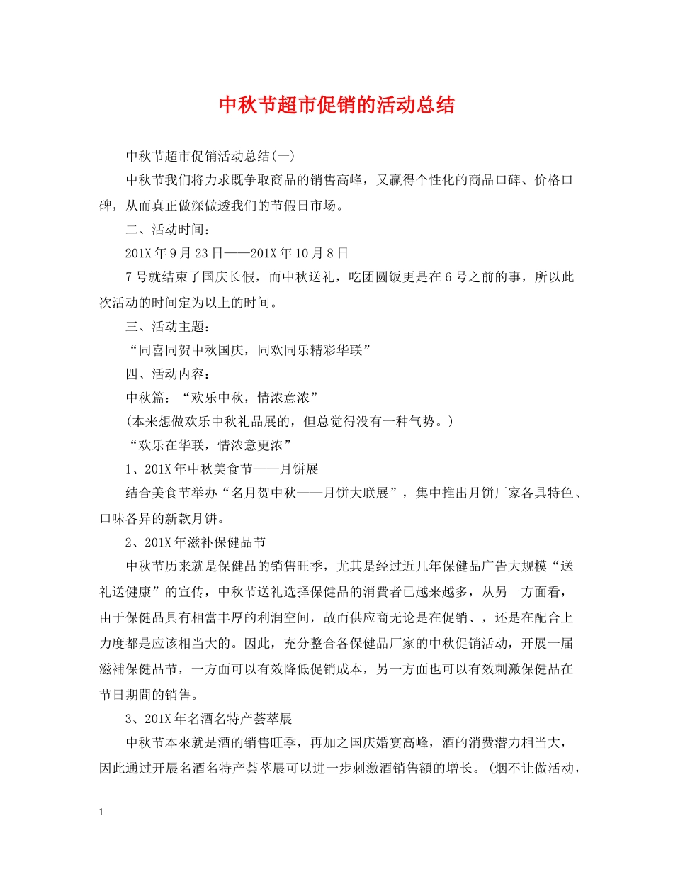 中秋节超市促销的活动总结 _第1页