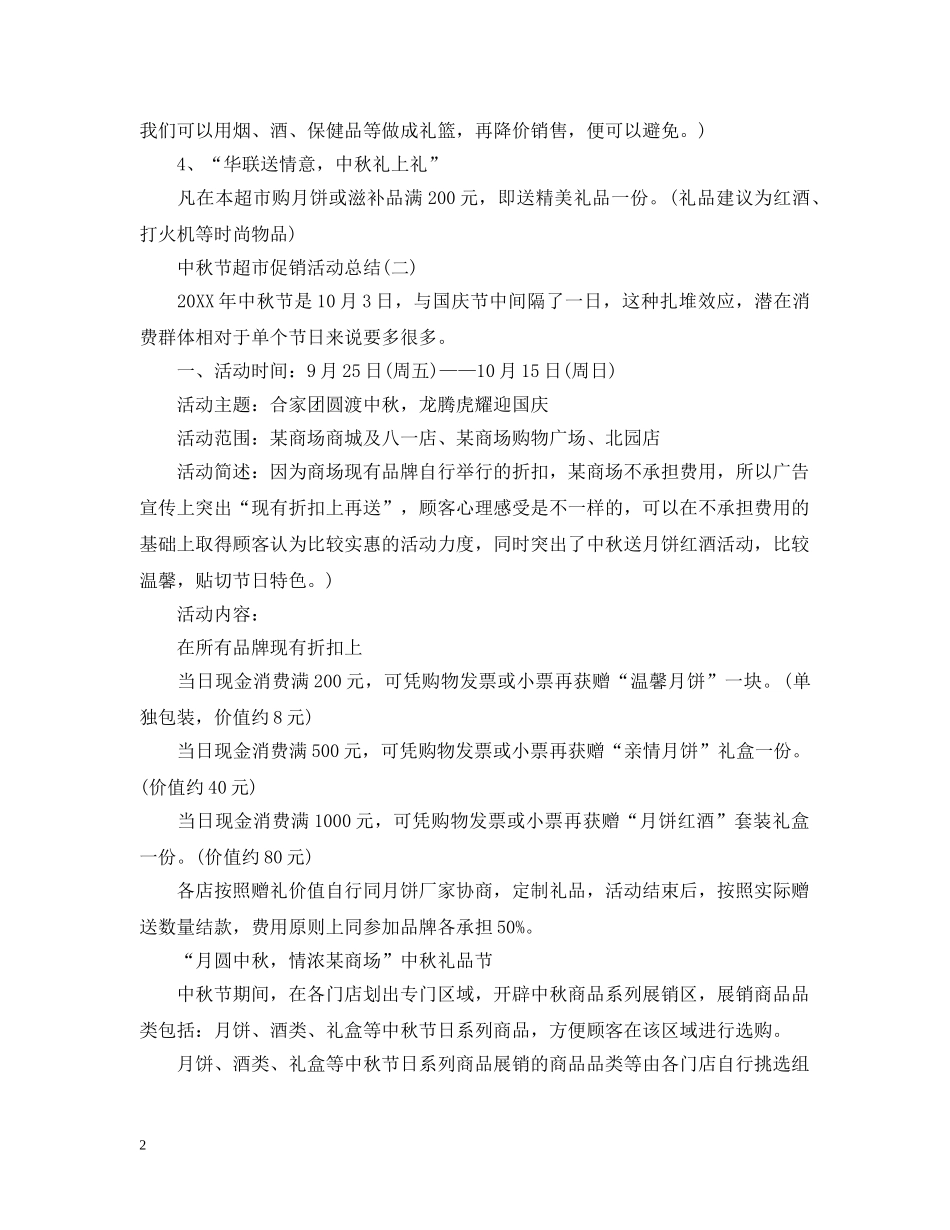 中秋节超市促销的活动总结 _第2页