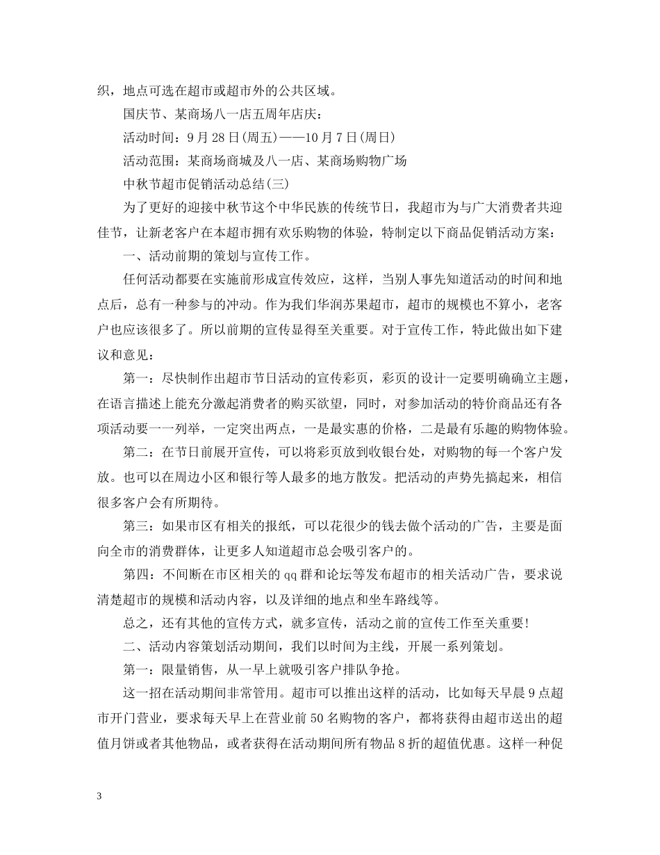 中秋节超市促销的活动总结 _第3页
