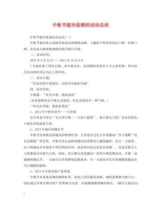 中秋节超市促销的活动总结 