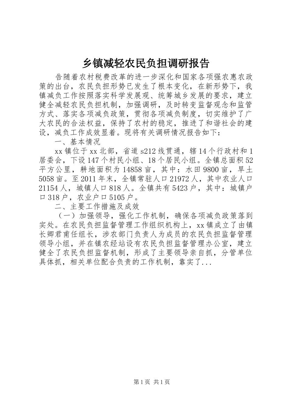 乡镇减轻农民负担调研报告_第1页