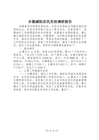 乡镇减轻农民负担调研报告