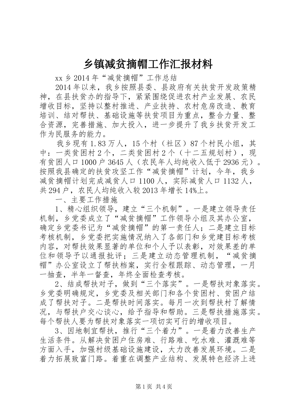 乡镇减贫摘帽工作汇报材料_第1页