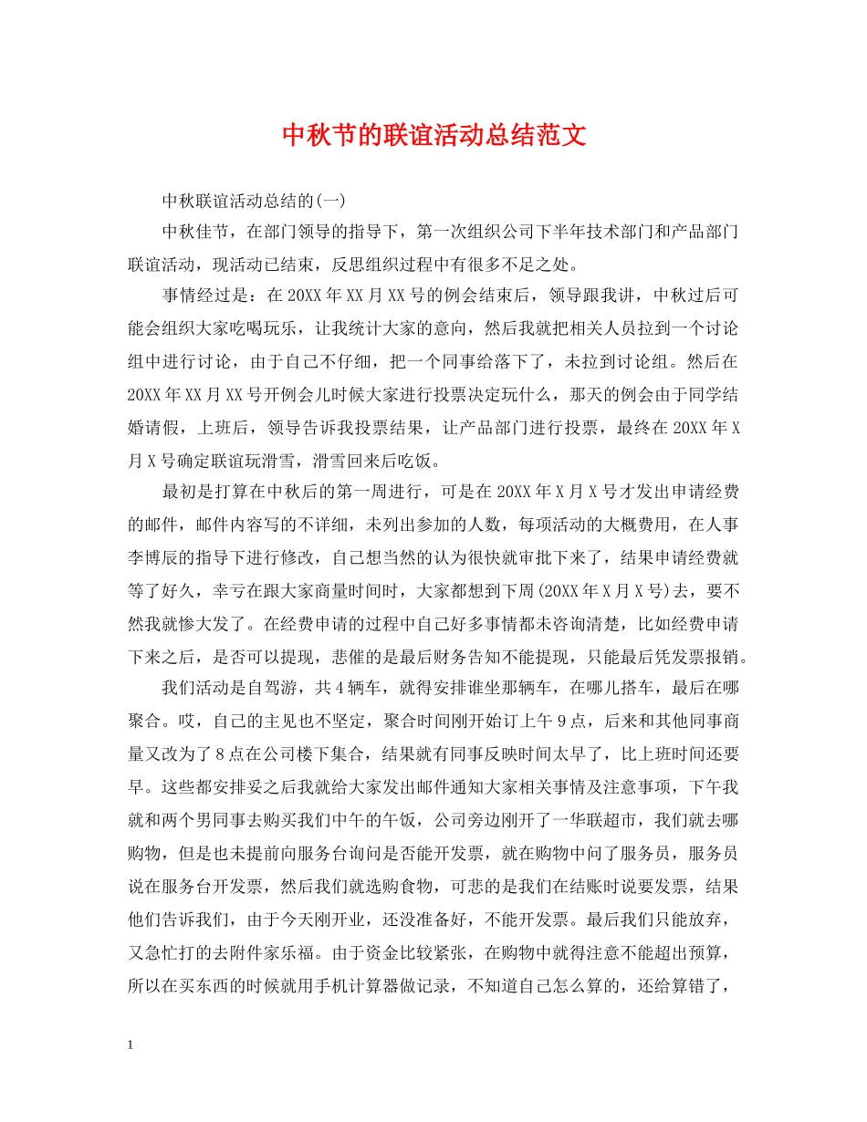 中秋节的联谊活动总结范文 _第1页