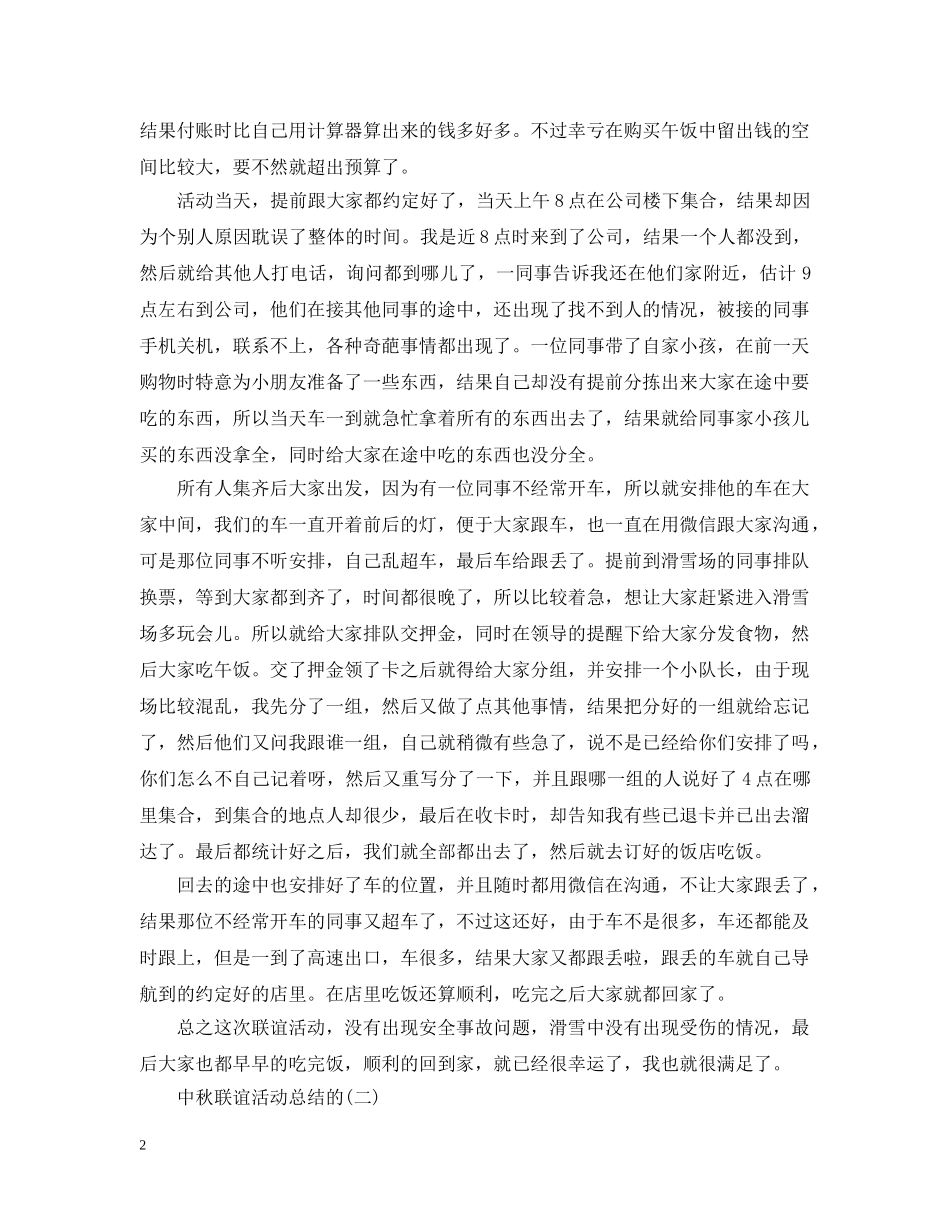 中秋节的联谊活动总结范文 _第2页