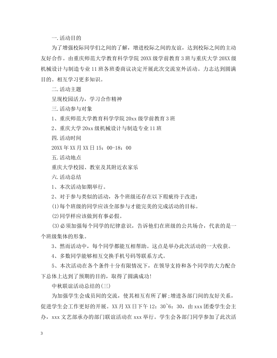 中秋节的联谊活动总结范文 _第3页