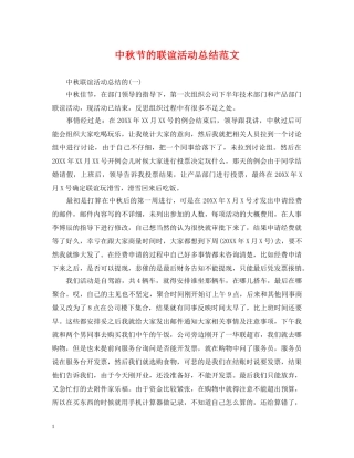 中秋节的联谊活动总结范文 