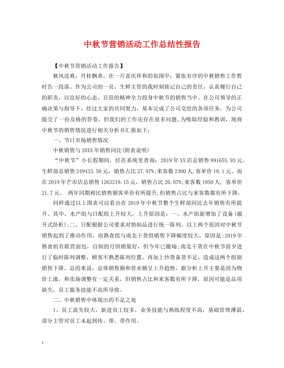 中秋节营销活动工作总结性报告 _第1页