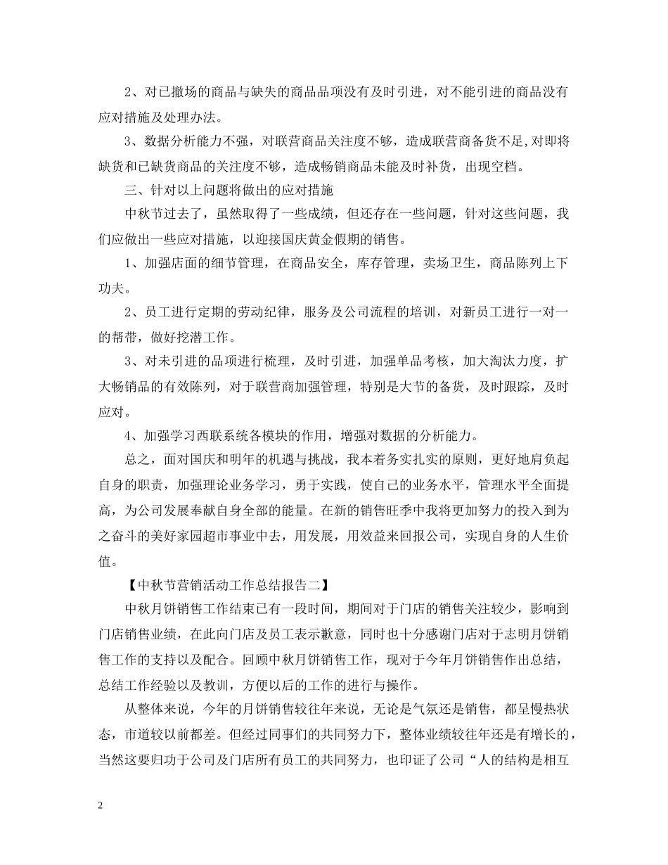 中秋节营销活动工作总结性报告 _第2页
