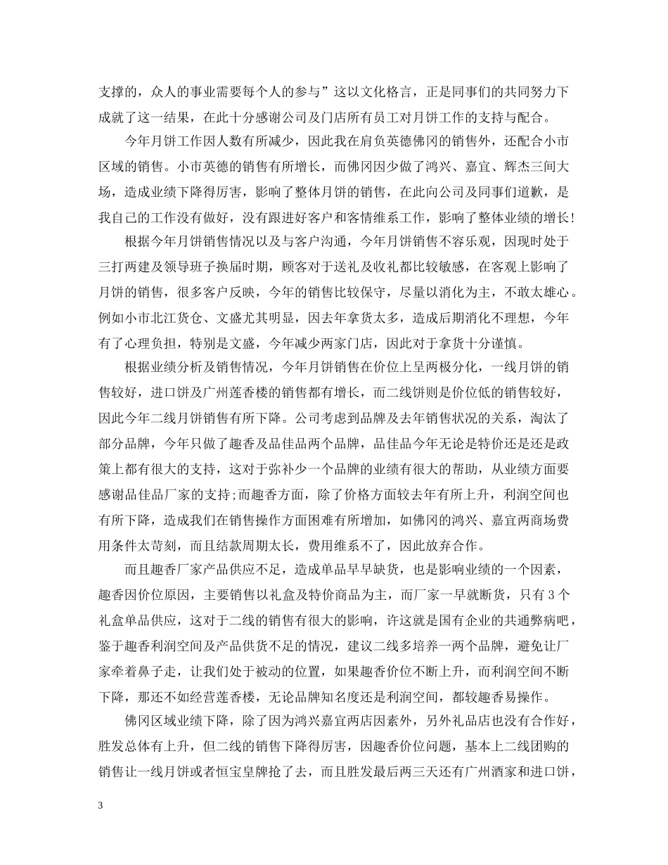 中秋节营销活动工作总结性报告 _第3页