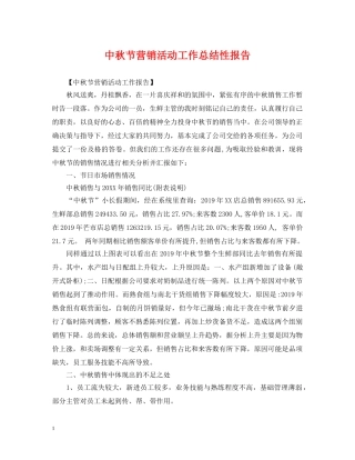中秋节营销活动工作总结性报告 