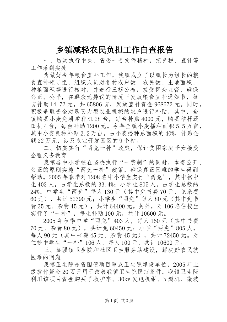 乡镇减轻农民负担工作自查报告_第1页