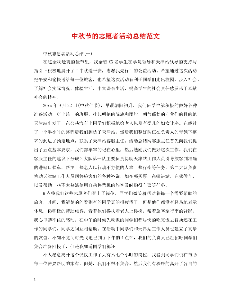 中秋节的志愿者活动总结范文 _第1页