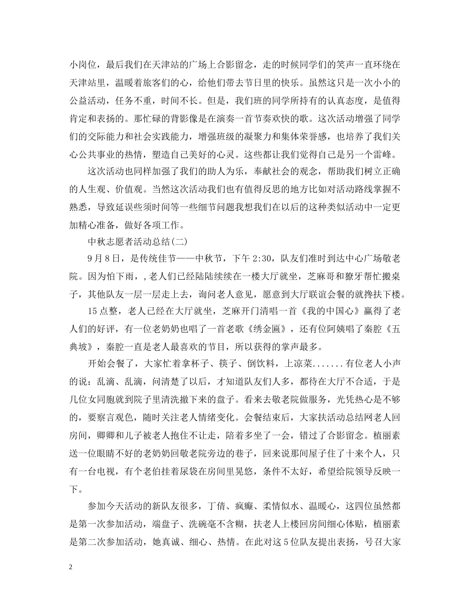 中秋节的志愿者活动总结范文 _第2页