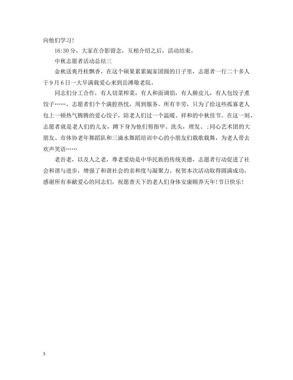 中秋节的志愿者活动总结范文 _第3页
