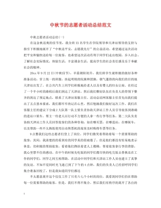 中秋节的志愿者活动总结范文 