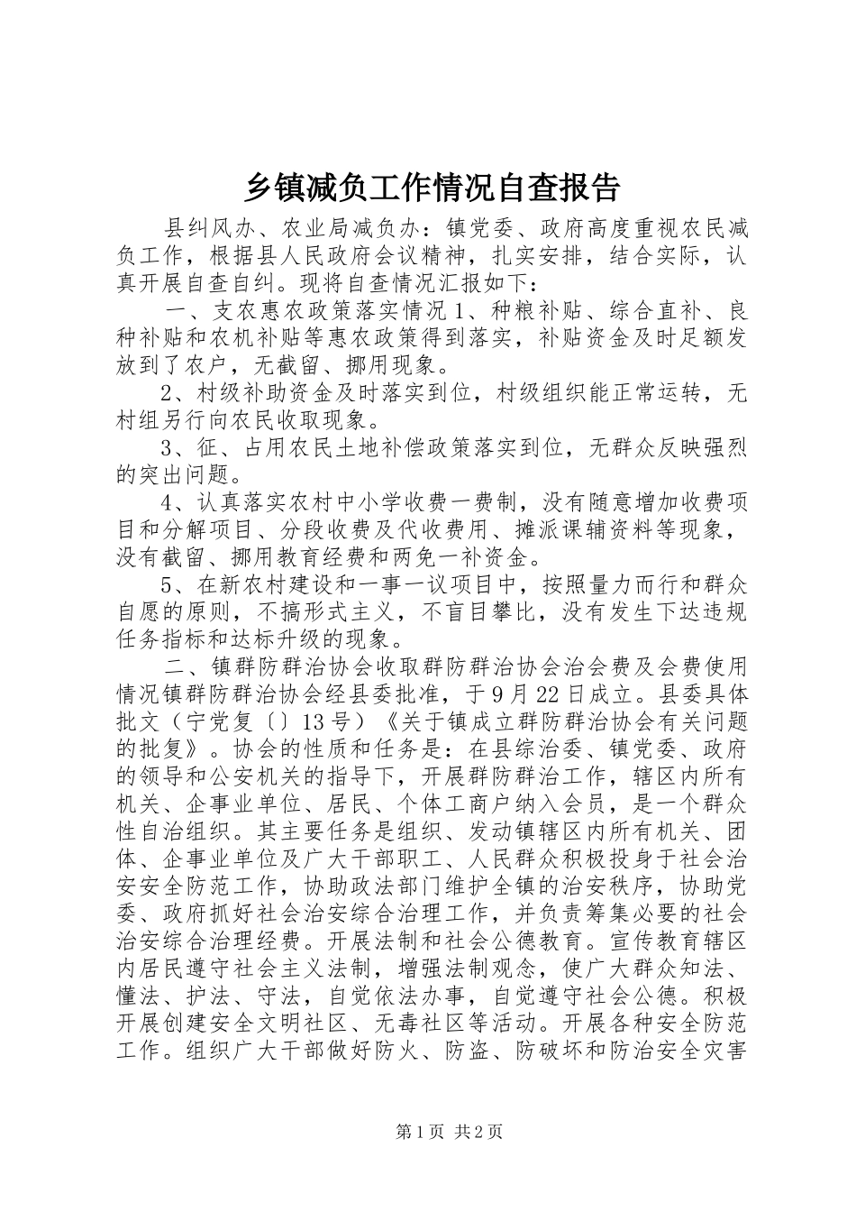 乡镇减负工作情况自查报告_第1页