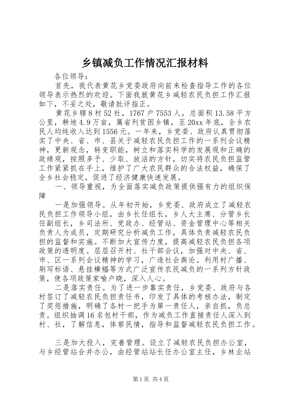 乡镇减负工作情况汇报材料_第1页