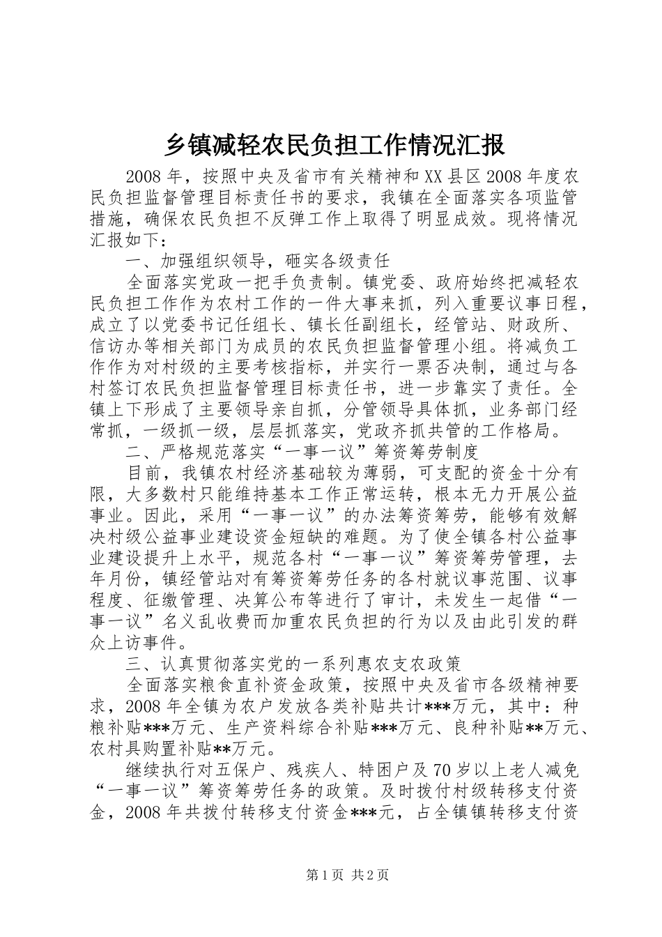 乡镇减轻农民负担工作情况汇报_第1页