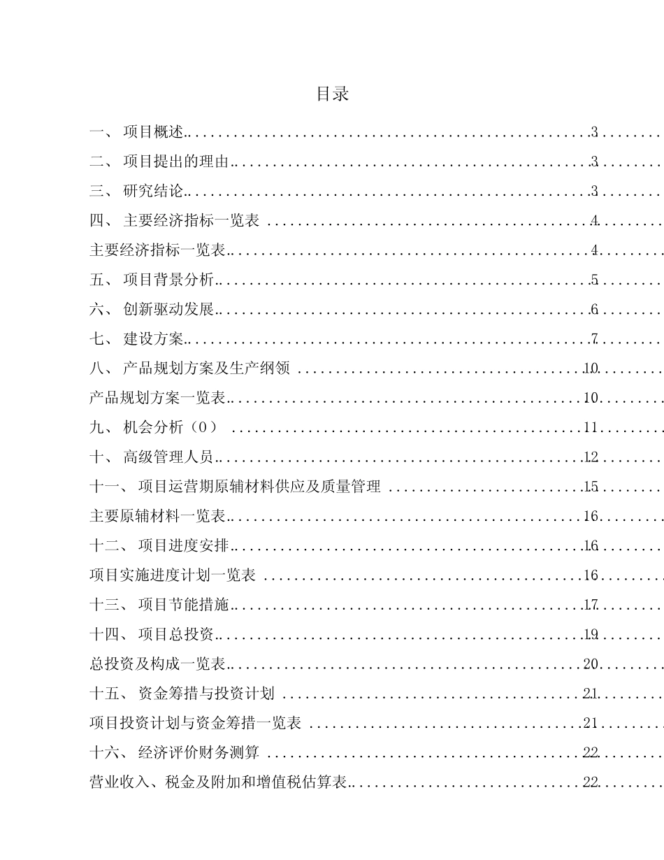 商用冰箱项目盈利能力分析报告 _第1页