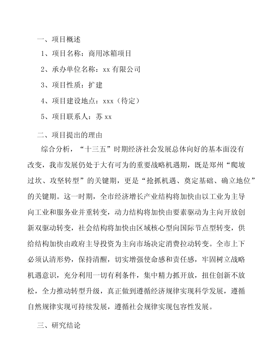 商用冰箱项目盈利能力分析报告 _第3页